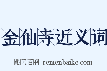 金仙寺近义词是什么意思的图片